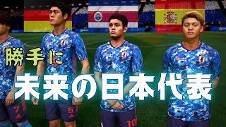 【未来の日本代表】勝手に選抜してワールドカップに挑んでみた【FIFA22検証】