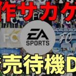 【FIFA22】新作サッカーゲーム「EA SPORTS FC」発売待機DR
