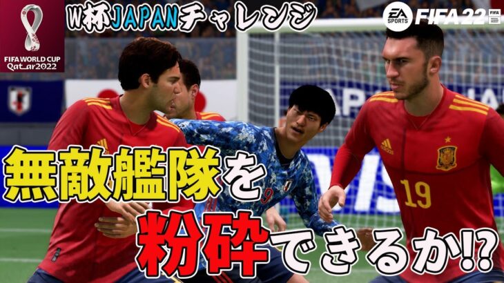 【FIFA22】無敵艦隊スペインをぶっ倒せ！カタールワールドカップ「W杯ジャパンチャレンジ」