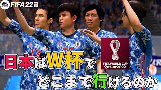 【FIFA22】新企画！日本代表はカタールワールドカップでどこまで行けるのか！「W杯ジャパンチャレンジ」