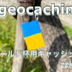 GEOワールドカップ用キャッシュ作り　　　　　geocaching ジオキャッシング