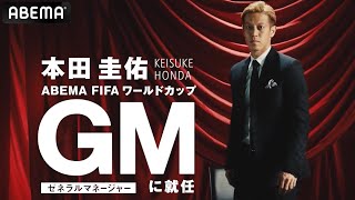本田圭佑GMの独占インタビュー公開📺🔥W杯、日本代表、ライバルについて熱く切り込む‼『FIFAワールドカップ64』5月28日深夜0時30分～ABEMAで放送