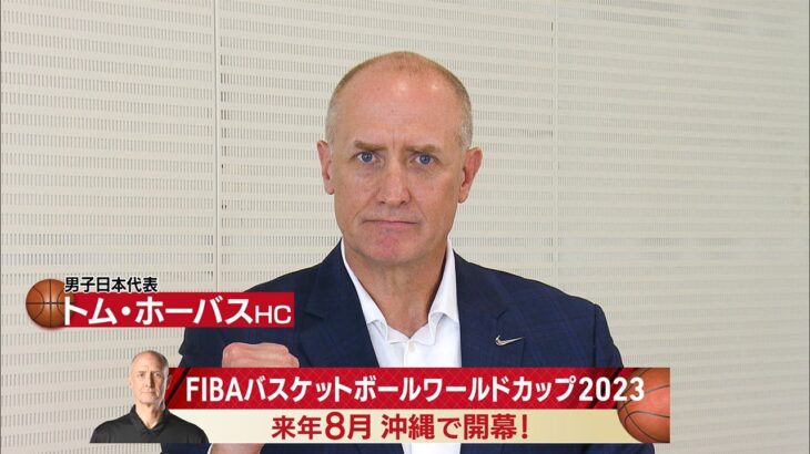 トム・ホーバスHCコメント　FIBAバスケットボールワールドカップ2023　来年8月　テレビ朝日系＆日本テレビ系で放送