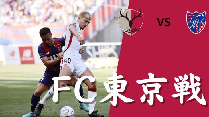 【現地観戦】試合前後の様子  Jリーグ 第16節 2022年 鹿島アントラーズ VS FC東京