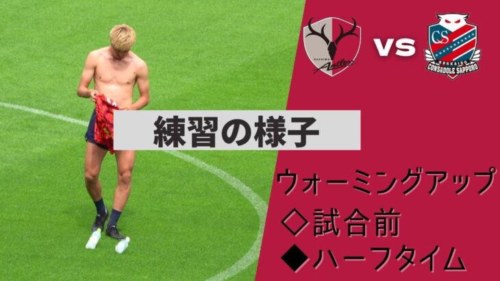 【現地観戦】練習シーン  Jリーグ 2022年 鹿島アントラーズ VS コンサドーレ札幌