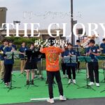 Jリーグアンセム THE GLORY【東海大学静岡吹奏楽研究会】