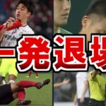 【衝撃】”一発退場”サッカー日本Jリーグ選手6選
