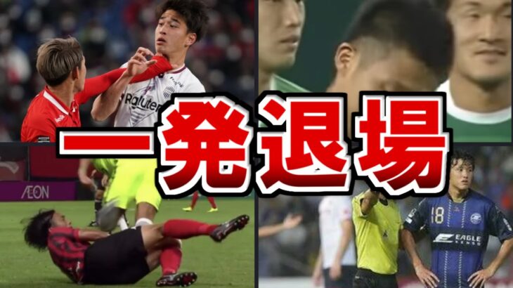 【衝撃】”一発退場”サッカー日本Jリーグ選手6選