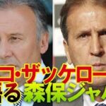 【サッカー日本代表】「世界を驚かすことができるはず」ジーコ、ザッケローニ。過去を知る元代表監督たちが森保JAPANを語る！