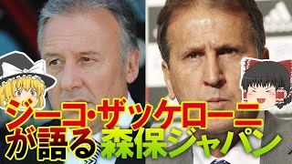 【サッカー日本代表】「世界を驚かすことができるはず」ジーコ、ザッケローニ。過去を知る元代表監督たちが森保JAPANを語る！