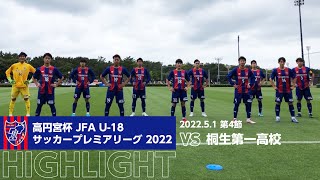 高円宮杯 JFA U-18サッカープレミアリーグ 2022 第4節 FC東京U-18 vs 桐生第一高校 HIGHLIGHT
