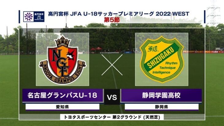 高円宮杯 JFA U-18 サッカープレミアリーグ2022 WEST 第5節 名古屋グランパスU-18 vs. 静岡学園高校