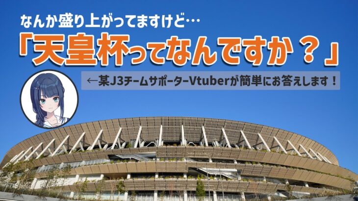 【これからはじめるJリーグ】日本サッカーの一大イベント『天皇杯』を知ろう！【Vtuber】