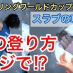 NHK講師がボルダリングワールドカップをめっちゃわかりやすく深掘り解説！【スラブの攻略】#ボルダリング　#スポーツクライミング　#クライミング