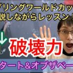 NHK講師がボルダリングワールドカップをめっちゃわかりやすく深掘り解説！【逆さスタート&オブザベーション】#ボルダリング　#スポーツクライミング　#クライミング