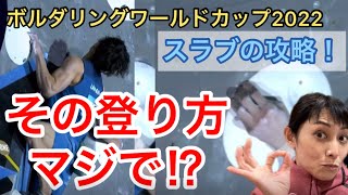 NHK講師がボルダリングワールドカップをめっちゃわかりやすく深掘り解説！【スラブの攻略】#ボルダリング　#スポーツクライミング　#クライミング
