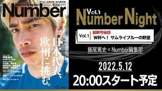 Number Night Vol.1 最新号秘話 W杯へ！ サムライブルーの野望
