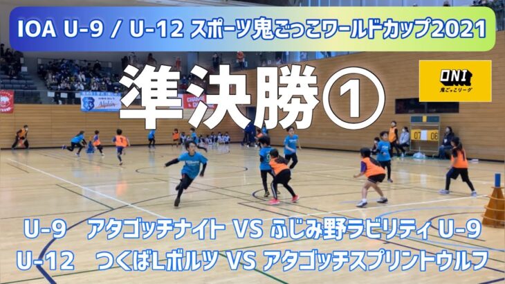 【準決勝①】U-9 / U-12 スポーツ鬼ごっこワールドカップ2021