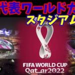 【W杯】サッカー日本代表-ワールドカップで戦うスタジアム紹介！【カタールワールドカップ2022】