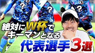 【カタールW杯】で松井大輔が期待する代表選手３選！彼ら無しでは日本の勝利は見えてこない！