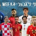 【WEFAネーションズリーグ2022】ワールドカップよりも面白い？世界一ハイレベル、ヨーロッパの頂点を決める祭典が6月開催！