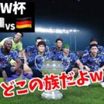 【カタールW杯】日本VSドイツ 決勝【スタンダード】ウイイレ実況