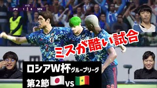 【ロシアW杯】日本VSセネガル グループ予選第2節 【プロフェッショナル】ウイイレ実況