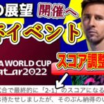 【何それ!!】eFootball2022最新情報！ワールドカップをテーマにしたイベント開催へ！「2-1」スコア調整の意味【イーフト/ウイイレ】