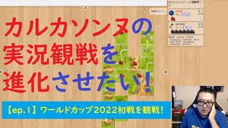 【カルカソンヌ実況進化シリーズ ep.1】ワールドカップ2022初戦を観戦！