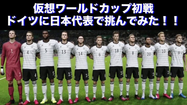 【ウイイレ】仮想ワールドカップ初戦！ドイツ代表対日本代表！！