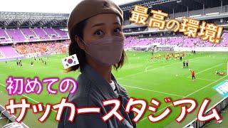 韓国のサッカーしか知らない妻を日本のサッカーに連れて行ってみた