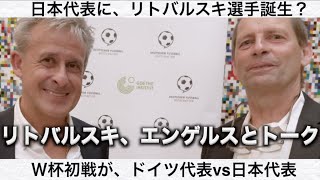 【日本代表にリトバルスキ選手誕生？Ｗ杯：日本vsドイツ】リトバルスキ、エンゲルスのショートトーク