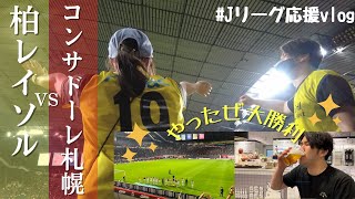 【シンプルに大勝利！！】柏レイソル vsコンサドーレ札幌 | サッカー観戦Vlog | 2022/5/25