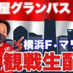名古屋グランパスvs横浜F・マリノス　Jリーグ 観戦生配信