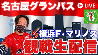 名古屋グランパスvs横浜F・マリノス　Jリーグ 観戦生配信