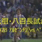 【ﾜｰﾙﾄﾞｶｯﾌﾟ】1978 ｱﾙｾﾞﾝﾁﾝ vs ﾍﾟﾙｰ 【元祖・八百長試合】詳細は概要欄参照