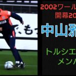 【2002年日韓ワールドカップ開幕20周年】　中山雅史 コーチ　ボールを集めに走る