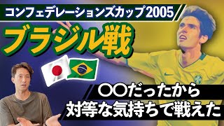 【コンフェデレーションズカップ2005】ブラジル戦で感じた「世界トップクラスと戦う上で大切なこと」とは？