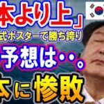 【海外の反応】「韓国サッカーは日本に勝った！」2022ワールドカップの公式ポスターの発表で韓国がマウントをとって大ブーイング！【何が起きてる?ニッポン!!】