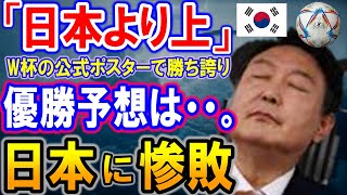【海外の反応】「韓国サッカーは日本に勝った！」2022ワールドカップの公式ポスターの発表で韓国がマウントをとって大ブーイング！【何が起きてる?ニッポン!!】