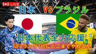【キリンチャレンジカップ2022 試合生実況】サッカー日本代表 (SAMURAI BLUE) vs ブラジル代表  【同時視聴】【W杯 親善試合】※試合映像は日本テレビで放映中