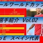 【カタール ワールドカップ 2022 注目選手】Vol 2 Group E スペイン代表