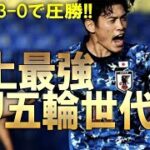 【サッカー日本代表】日韓戦は3-0で圧勝！U-21日本代表がU-23韓国代表を粉砕！史上最強と呼び声高いパリ五輪世代に迫る