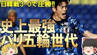 【サッカー日本代表】日韓戦は3-0で圧勝！U-21日本代表がU-23韓国代表を粉砕！史上最強と呼び声高いパリ五輪世代に迫る