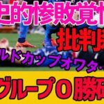 【悲報】日本国民失望・・・(泣)日本サッカーワールドカップ対戦国3チーム決定もグループ予選敗退確定、歴史的惨敗覚悟！死のグループで1勝もできない可能性も・・