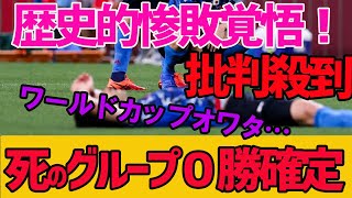 【悲報】日本国民失望・・・(泣)日本サッカーワールドカップ対戦国3チーム決定もグループ予選敗退確定、歴史的惨敗覚悟！死のグループで1勝もできない可能性も・・