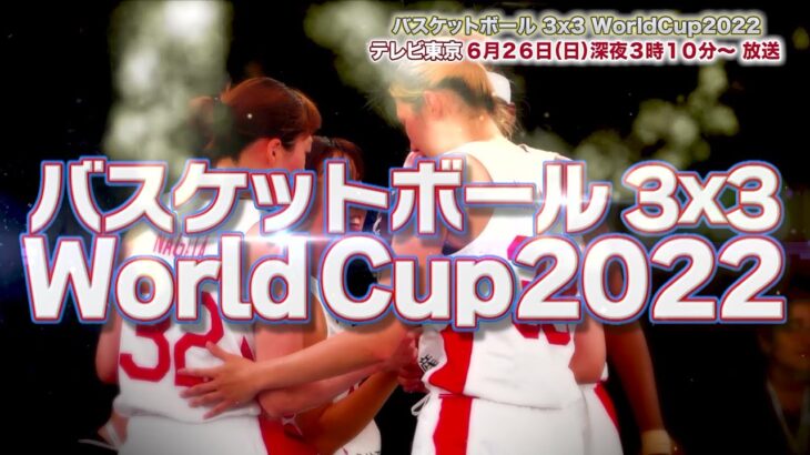 【バスケ】3×3 ワールドカップ2022 テレビ東京 6月26日(日)深夜3時10分放送
