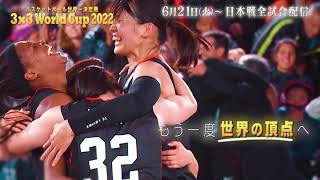 【バスケットボール3×3 ワールドカップ2022】6月21日（火）〜 日本戦全試合配信！
