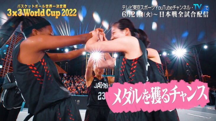 【バスケットボール3×3 ワールドカップ2022】テレビ東京スポーツ・TVerで6月21日（火）〜日本戦全試合配信！