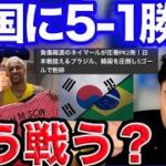 【レオザ】韓国5-1粉砕のブラジルにどう挑む？？サッカー日本代表【切り抜き】